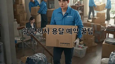 원룸 이사, 용달 예약 꿀팁!