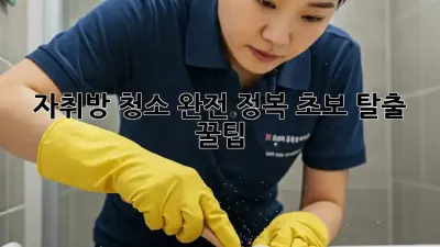 자취방 청소 완전 정복: 초보 탈출 꿀팁!