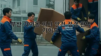 부산 가야동 이사? 안전 점검 완벽 가이드!