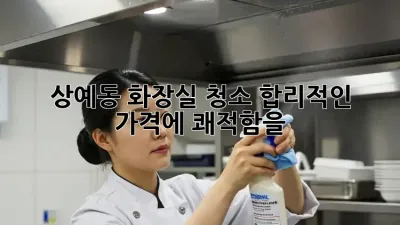 상예동 화장실 청소, ✨합리적인 가격에 쾌적함을!🚽