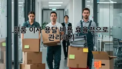 원룸 이사, 용달 비용 효율적으로 관리하기
