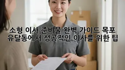 소형 이사 준비물 완벽 가이드: 목포 유달동에서 성공적인 이사를 위한 팁!