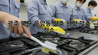 광주 북구 운암동 건축 현장 맞춤 청소