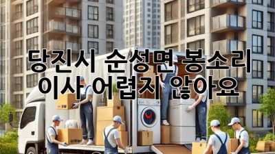 당진시 순성면 봉소리 이사, 어렵지 않아요!