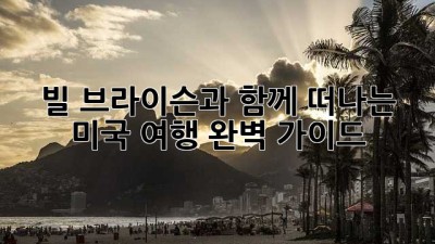 빌 브라이슨과 함께 떠나는 미국 여행: 완벽 가이드
